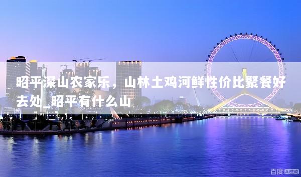 昭平深山农家乐，山林土鸡河鲜性价比聚餐好去处_昭平有什么山