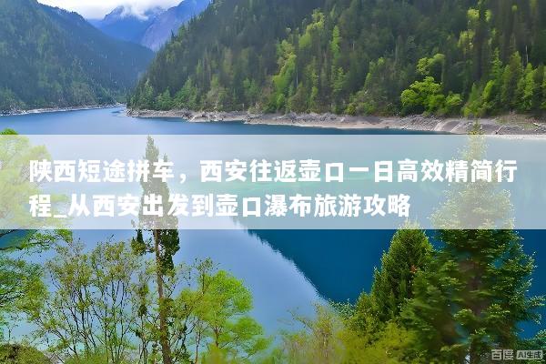 陕西短途拼车，西安往返壶口一日高效精简行程_从西安出发到壶口瀑布旅游攻略