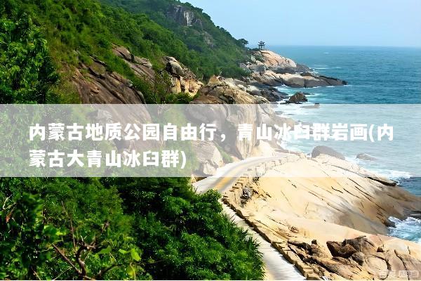 内蒙古地质公园自由行，青山冰臼群岩画(内蒙古大青山冰臼群)