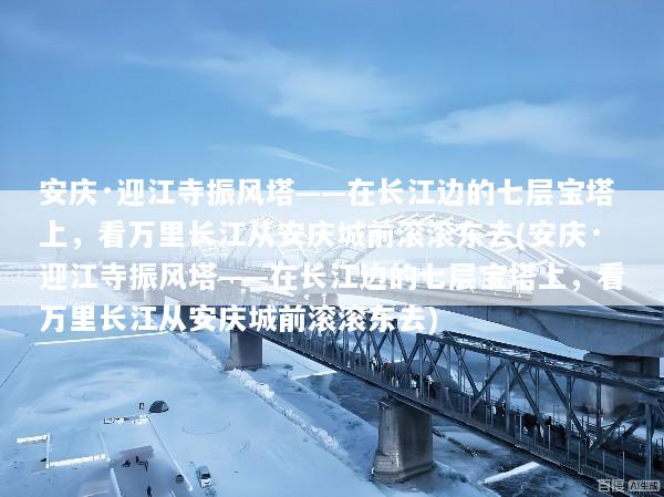 安庆·迎江寺振风塔——在长江边的七层宝塔上，看万里长江从安庆城前滚滚东去(安庆·迎江寺振风塔——在长江边的七层宝塔上，看万里长江从安庆城前滚滚东去)