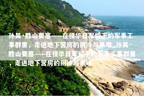 孙吴·胜山要塞——在侵华日军留下的军事工事群里，走进地下营房的阴冷与黑暗_孙吴·胜山要塞——在侵华日军留下的军事工事群里，走进地下营房的阴冷与黑暗