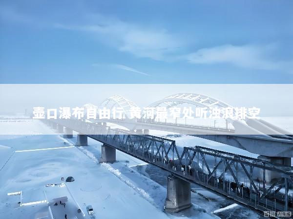 壶口瀑布自由行 黄河最窄处听浊浪排空