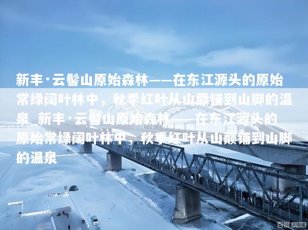 新丰·云髻山原始森林——在东江源头的原始常绿阔叶林中，秋季红叶从山巅铺到山脚的温泉_新丰·云髻山原始森林——在东江源头的原始常绿阔叶林中，秋季红叶从山巅铺到山脚的温泉
