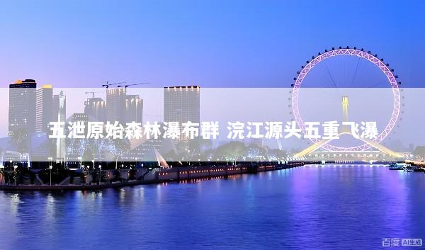 五泄原始森林瀑布群 浣江源头五重飞瀑