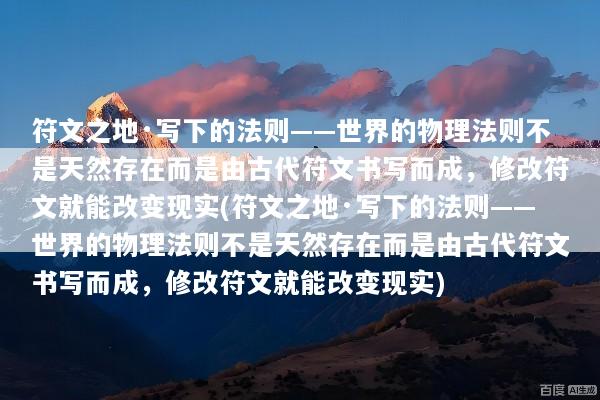 符文之地·写下的法则——世界的物理法则不是天然存在而是由古代符文书写而成，修改符文就能改变现实(符文之地·写下的法则——世界的物理法则不是天然存在而是由古代符文书写而成，修改符文就能改变现实)