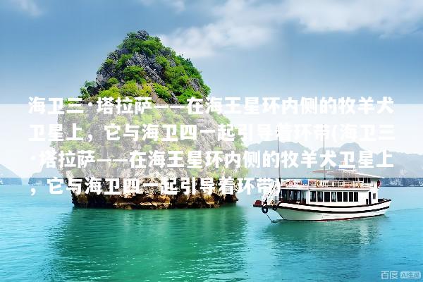 海卫三·塔拉萨——在海王星环内侧的牧羊犬卫星上，它与海卫四一起引导着环带(海卫三·塔拉萨——在海王星环内侧的牧羊犬卫星上，它与海卫四一起引导着环带)