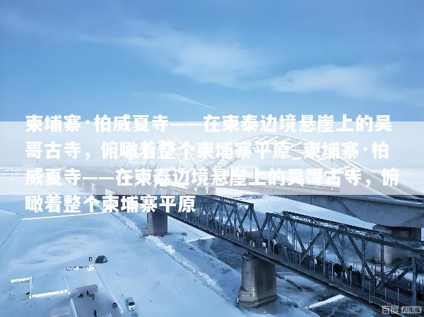 柬埔寨·柏威夏寺——在柬泰边境悬崖上的吴哥古寺，俯瞰着整个柬埔寨平原_柬埔寨·柏威夏寺——在柬泰边境悬崖上的吴哥古寺，俯瞰着整个柬埔寨平原