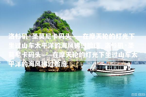 洛杉矶·圣莫尼卡码头——在摩天轮的灯光下坐过山车太平洋的海风拂过脸庞_洛杉矶·圣莫尼卡码头——在摩天轮的灯光下坐过山车太平洋的海风拂过脸庞