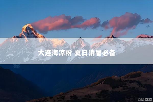 大连海凉粉 夏日消暑必备