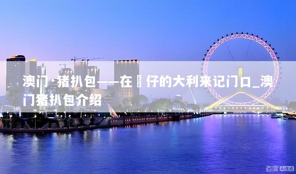 澳门·猪扒包——在氹仔的大利来记门口_澳门猪扒包介绍