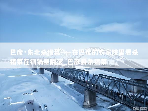 巴彦·东北杀猪菜——在巴彦的农家院里看杀猪菜在铜锅里翻滚_巴彦县杀猪菜