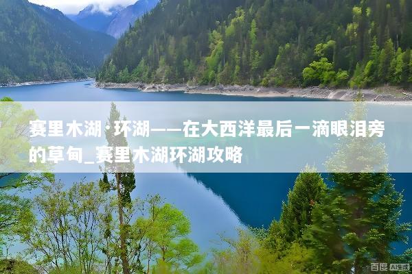 赛里木湖·环湖——在大西洋最后一滴眼泪旁的草甸_赛里木湖环湖攻略
