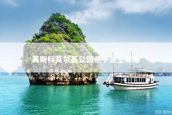 莫斯科高尔基公园亲子游全攻略