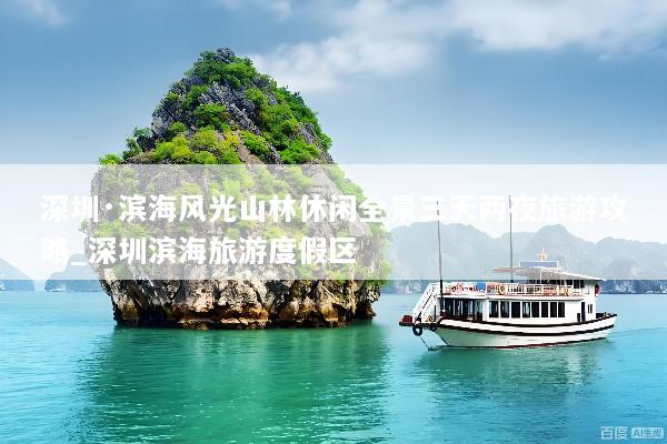 深圳·滨海风光山林休闲全景三天两夜旅游攻略_深圳滨海旅游度假区