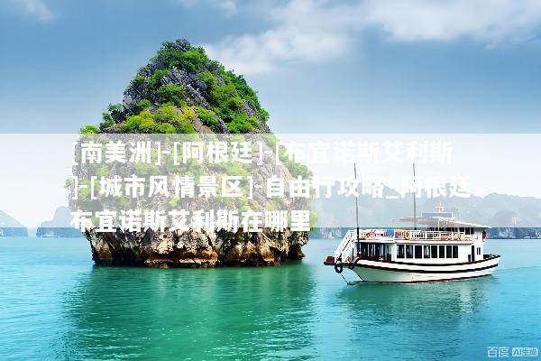 [南美洲]-[阿根廷]-[布宜诺斯艾利斯]-[城市风情景区]-自由行攻略_阿根廷布宜诺斯艾利斯在哪里