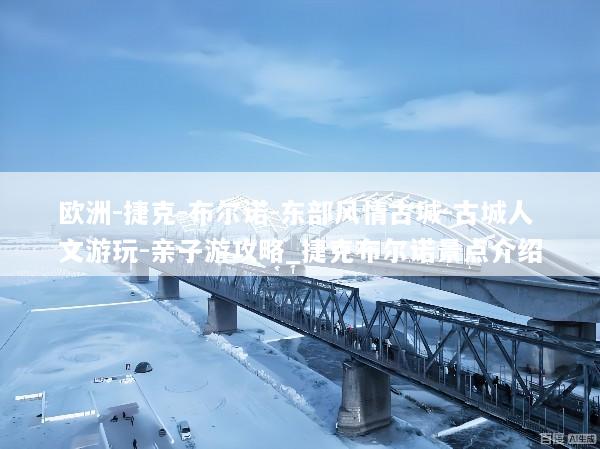 欧洲-捷克-布尔诺-东部风情古城-古城人文游玩-亲子游攻略_捷克布尔诺景点介绍