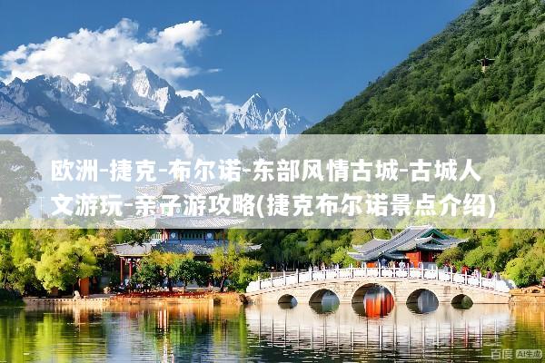 欧洲-捷克-布尔诺-东部风情古城-古城人文游玩-亲子游攻略(捷克布尔诺景点介绍)