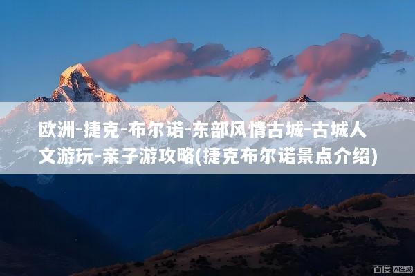 欧洲-捷克-布尔诺-东部风情古城-古城人文游玩-亲子游攻略(捷克布尔诺景点介绍)