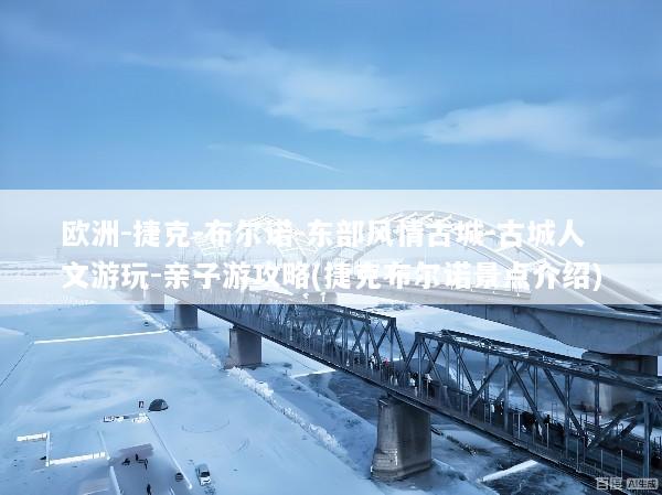 欧洲-捷克-布尔诺-东部风情古城-古城人文游玩-亲子游攻略(捷克布尔诺景点介绍)