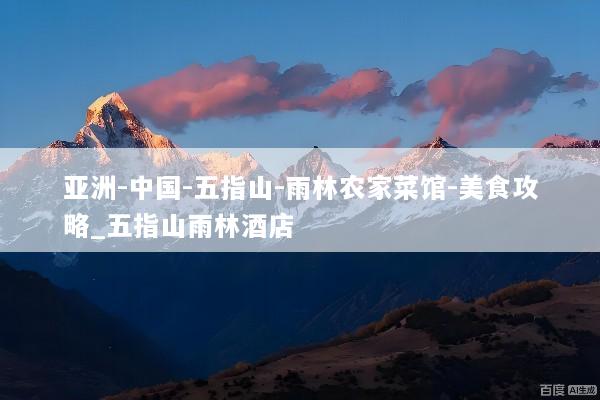 亚洲-中国-五指山-雨林农家菜馆-美食攻略_五指山雨林酒店