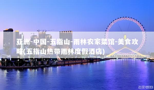 亚洲-中国-五指山-雨林农家菜馆-美食攻略(五指山热带雨林度假酒店)